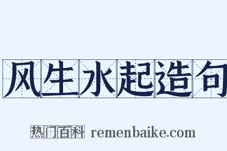 风生水起造句是什么意思的图片